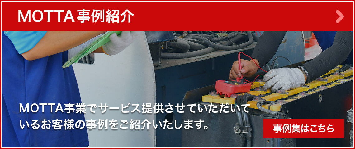 MOTTA事例紹介｜当社MOTTA事業でサービス提供させていただいているお客様の事例をご紹介いたします。